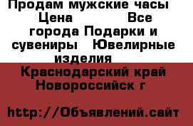 Продам мужские часы  › Цена ­ 2 990 - Все города Подарки и сувениры » Ювелирные изделия   . Краснодарский край,Новороссийск г.